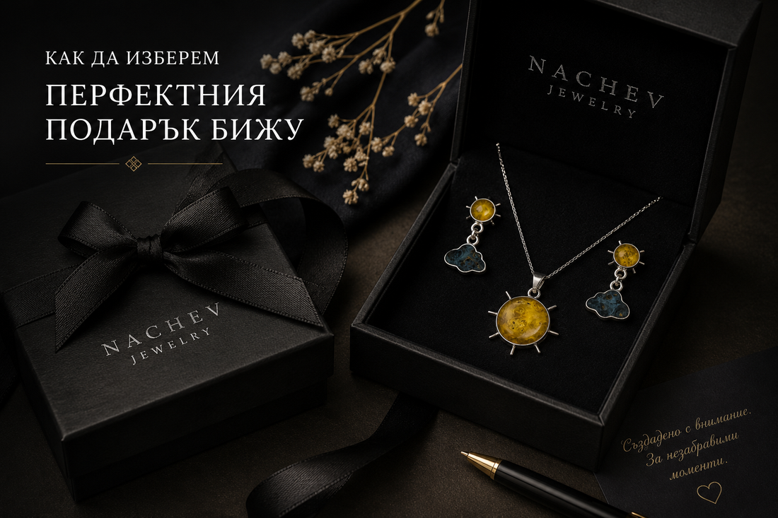 Как да изберем перфектния подарък бижу