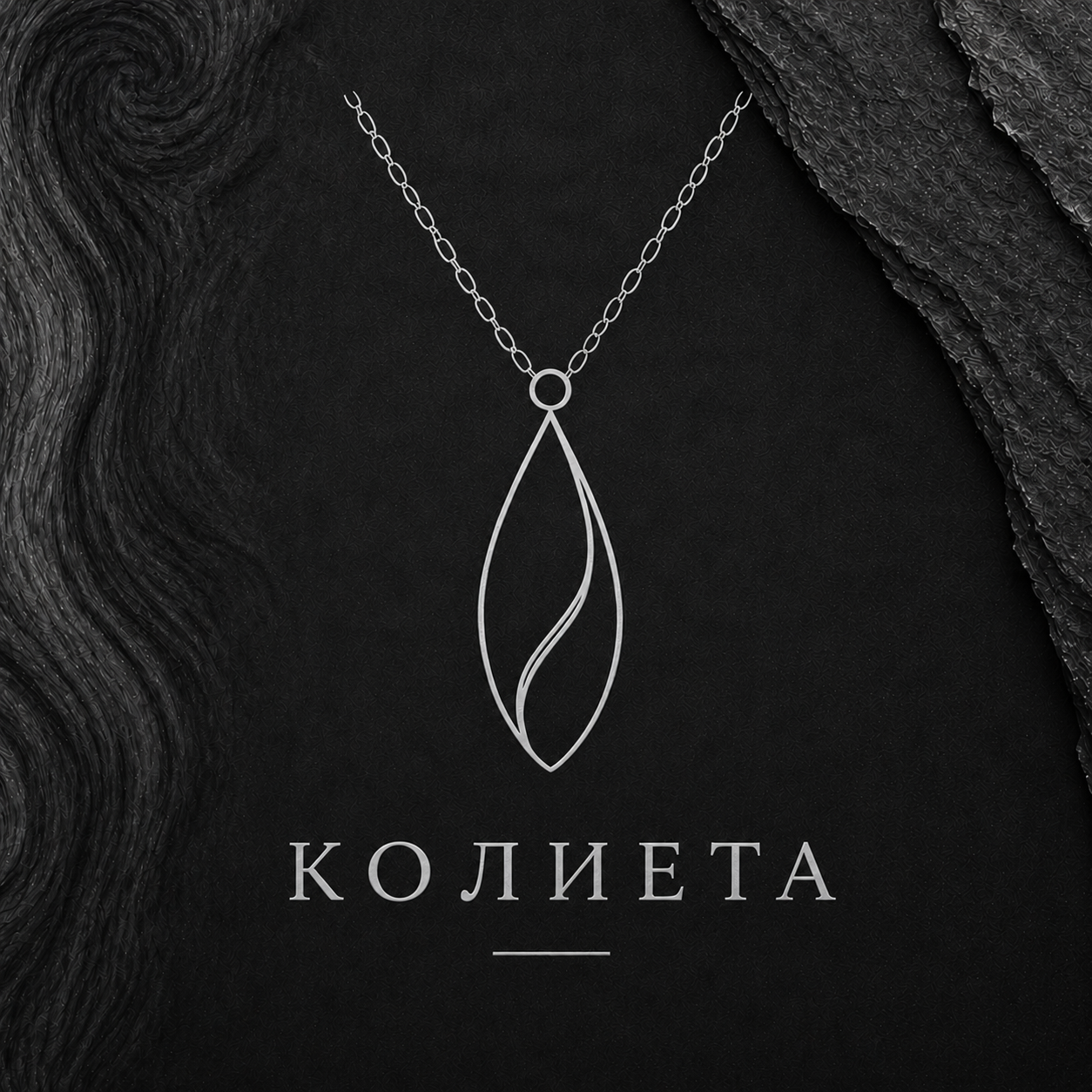 Колиета