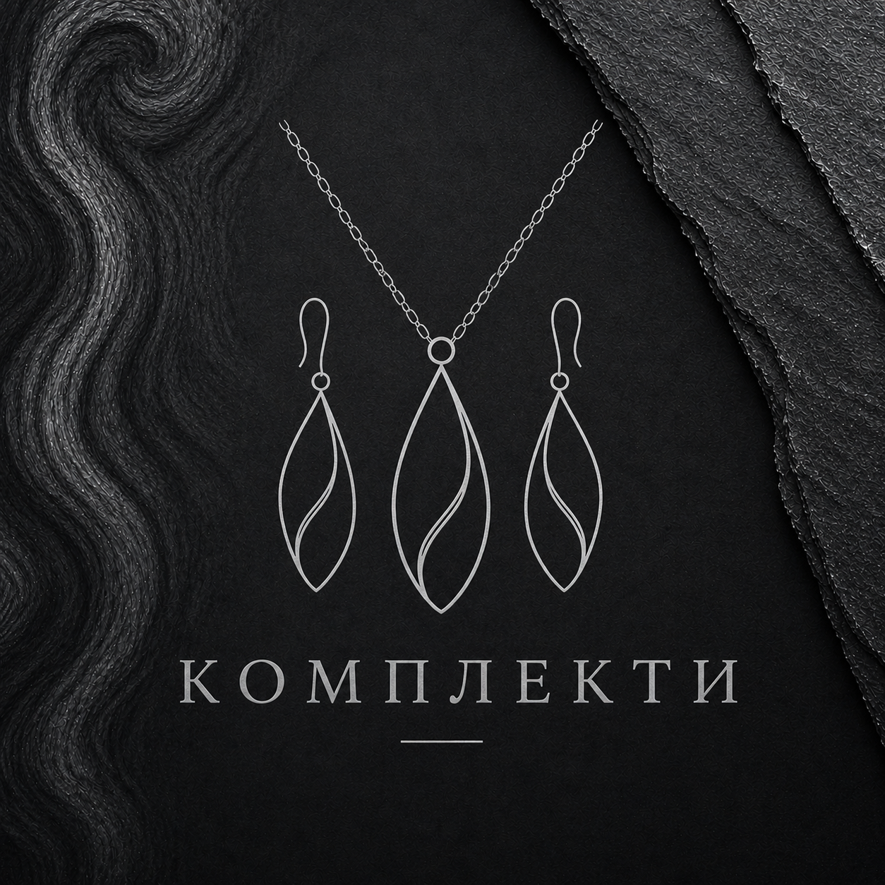 Комплекти